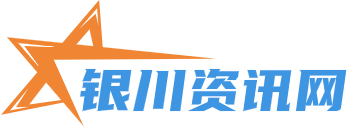 银川资讯网